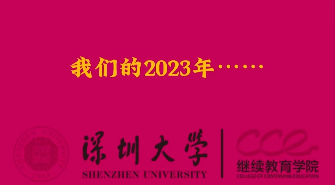 2023我们一起走过